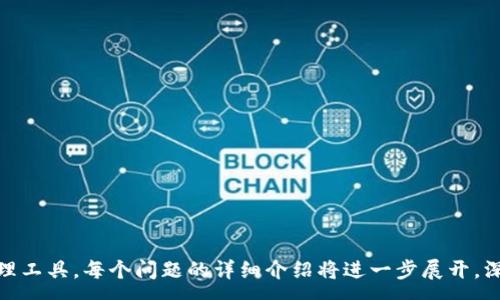 :
bianotitpWallet用户指南：如何让你的数字资产管理更轻松/bianoti

关键词:
tpWallet, 数字资产, 钱包安全, 加密货币/guanjianci

内容大纲:
1. 介绍tpWallet
   - 什么是tpWallet
   - tpWallet的主要功能
   - 为什么选择tpWallet

2. tpWallet的注册与设置
   - 如何下载和安装tpWallet
   - 注册过程详解
   - 设置安全性措施

3. 使用tpWallet进行资产管理
   - 添加和管理加密货币
   - 发送和接收数字资产
   - 交易历史记录查询

4. 钱包安全性分析
   - 钱包安全的重要性
   - tpWallet的安全特性
   - 如何保护自己的tpWallet

5. 常见问题解答
   - 遇到的问题及解决方法
   - 如何联系客服解决问题

6. 未来展望
   - tpWallet未来的发展方向
   - 加密货币市场的变化

内容主体
### 1. 介绍tpWallet

在数字货币发展的新时代，tpWallet应运而生，成为众多加密货币用户的首选。tpWallet不仅具备强大的功能，还提供了用户友好的界面，使得初学者也能迅速上手。接下来，我们将详细介绍tpWallet的背景、功能以及为什么越来越多的人选择使用这一平台。

#### 什么是tpWallet

tpWallet是一个多功能的数字资产管理工具，支持多种加密货币的存储和交易。无论是比特币、以太坊还是其他主流数字货币，用户都能够在tpWallet中轻松管理。tpWallet致力于为用户提供安全快速的资产管理体验。

#### tpWallet的主要功能

tpWallet具有多种功能，包括但不限于：资产存储、转账、交易历史查询和多重签名安全设置。这些功能确保用户可以轻松地进行数字货币的管理与交易。

#### 为什么选择tpWallet

许多用户选择tpWallet是因为它的高安全性和良好的用户体验。tpWallet团队致力于不断功能，以满足用户的需求，并提供24小时客服支持以帮助解决各种问题。

---

### 2. tpWallet的注册与设置

为了能够顺利使用tpWallet，首先需要下载、安装并注册账户。以下是详细的步骤指导，助您轻松开始数字资产管理之旅。

#### 如何下载和安装tpWallet

tpWallet可以在官方网站上下载，用户只需进入官网下载页面，选择适合自己的操作系统进行下载。下载完成后，根据提示进行安装，整个过程十分简便。

#### 注册过程详解

安装完成后，打开tpWallet应用，点击“注册”按钮。用户需要填写必要的信息，如邮箱、密码等。注意，注册时使用一个安全的密码，并且记住这个密码，因为它是保护您资产的第一道防线。

#### 设置安全性措施

为了提高钱包的安全性，用户在注册后应开启双重身份验证（2FA）。这项功能要求用户在登录时输入一次性验证码，大大提高了账户的安全性。另外，定期更改密码也是一种有效的安全措施。

---

### 3. 使用tpWallet进行资产管理

注册完成后，用户可以开始使用tpWallet进行各种数字资产的管理。本文将详细介绍如何在tpWallet中添加、发送和接收数字资产。

#### 添加和管理加密货币

在tpWallet中添加新资产十分简单。用户只需在主界面点击“添加资产”，选择所需的加密货币，然后按照提示完成相关设置。用户可以通过不同的方式为其钱包增资，包括直接购买和交易所转入。

#### 发送和接收数字资产

tpWallet提供便捷的转账功能。用户只需输入对方的钱包地址以及想要发送的金额，然后确认交易即可。同时，接收资产时，只需提供对方您的tpWallet地址，即可完成交易。

#### 交易历史记录查询

用户可以随时查询交易历史，了解每一笔交易的详细信息，包括时间、金额和状态。这项功能可以帮助用户跟踪资产流动，便于管理资产。

---

### 4. 钱包安全性分析

在管理数字资产过程中，钱包的安全性是至关重要的。tpWallet拥有多层安全机制，确保用户资产的安全。

#### 钱包安全的重要性

随着数字货币的普及，钱包安全性成为用户最关心的问题之一。一个被黑客攻击或失去访问权限的钱包可能导致资产的全部损失。因此，用户在选择钱包时，安全性是首要考虑的因素。

#### tpWallet的安全特性

tpWallet采用先进的加密技术和多重身份验证体系，确保用户的数字资产安全。此外，tpWallet还提供了冷存储选项，使用户能够将部分资产离线存储，进一步降低在线盗窃的风险。

#### 如何保护自己的tpWallet

保护tpWallet的最有效方法是定期更改密码，开启双重身份验证，并对可疑的交易保持警惕。此外，不要轻易分享自己的钱包信息，尤其是在公共网络环境下。

---

### 5. 常见问题解答

在使用tpWallet的过程中，用户可能会遇到一些问题。以下是一些常见问题以及解决方法，为用户提供帮助。

#### 遇到的问题及解决方法

用户在使用tpWallet时，有可能会遇到找不到钱包、无法发送资产等问题。大部分问题可以通过重新启动应用或检查网络连接解决。如果问题仍然存在，请查看tpWallet的官方FAQ或联系客服。

#### 如何联系客服解决问题

tpWallet提供了多种联系客服的方法，用户可以通过官网在线客服、邮箱或社交媒体联系技术支持。提供完整的问题描述和截图，可以帮助客服更快地解决问题。

---

### 6. 未来展望

tpWallet的未来充满希望，随着数字货币市场的不断变化，tpWallet也在积极探索新的服务。接下来，我们将对tpWallet未来的发展方向进行分析。

#### tpWallet未来的发展方向

tpWallet计划在未来推出更多新功能，如针对不同用户需求的个性化服务、更多的支持货币种类等。这些功能将进一步提升用户体验，激发市场活力。

#### 加密货币市场的变化

加密货币市场由于其尚处在发展的早期阶段，不断面临着政策、技术和市场结构的变化。tpWallet将会根据市场的变化适时调整服务策略，以保持与用户需求的高效匹配。

---

### 相关问题

1. 如何恢复丢失的tpWallet账户？
2. tpWallet支持哪些加密货币？
3. 如何了解tpWallet的最新消息和更新？
4. tpWallet与其他钱包的比较？
5. 在什么情况下应该考虑切换钱包？
6. 使用tpWallet是否需要付费？

以上内容和问题解答将构成一篇全面的tpWallet用户指南，帮助用户更好地理解和运用这个数字资产管理工具。每个问题的详细介绍将进一步展开，深入分析与用户使用相关的方方面面。