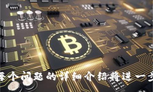 :
bianotitpWallet用户指南：如何让你的数字资产管理更轻松/bianoti

关键词:
tpWallet, 数字资产, 钱包安全, 加密货币/guanjianci

内容大纲:
1. 介绍tpWallet
   - 什么是tpWallet
   - tpWallet的主要功能
   - 为什么选择tpWallet

2. tpWallet的注册与设置
   - 如何下载和安装tpWallet
   - 注册过程详解
   - 设置安全性措施

3. 使用tpWallet进行资产管理
   - 添加和管理加密货币
   - 发送和接收数字资产
   - 交易历史记录查询

4. 钱包安全性分析
   - 钱包安全的重要性
   - tpWallet的安全特性
   - 如何保护自己的tpWallet

5. 常见问题解答
   - 遇到的问题及解决方法
   - 如何联系客服解决问题

6. 未来展望
   - tpWallet未来的发展方向
   - 加密货币市场的变化

内容主体
### 1. 介绍tpWallet

在数字货币发展的新时代，tpWallet应运而生，成为众多加密货币用户的首选。tpWallet不仅具备强大的功能，还提供了用户友好的界面，使得初学者也能迅速上手。接下来，我们将详细介绍tpWallet的背景、功能以及为什么越来越多的人选择使用这一平台。

#### 什么是tpWallet

tpWallet是一个多功能的数字资产管理工具，支持多种加密货币的存储和交易。无论是比特币、以太坊还是其他主流数字货币，用户都能够在tpWallet中轻松管理。tpWallet致力于为用户提供安全快速的资产管理体验。

#### tpWallet的主要功能

tpWallet具有多种功能，包括但不限于：资产存储、转账、交易历史查询和多重签名安全设置。这些功能确保用户可以轻松地进行数字货币的管理与交易。

#### 为什么选择tpWallet

许多用户选择tpWallet是因为它的高安全性和良好的用户体验。tpWallet团队致力于不断功能，以满足用户的需求，并提供24小时客服支持以帮助解决各种问题。

---

### 2. tpWallet的注册与设置

为了能够顺利使用tpWallet，首先需要下载、安装并注册账户。以下是详细的步骤指导，助您轻松开始数字资产管理之旅。

#### 如何下载和安装tpWallet

tpWallet可以在官方网站上下载，用户只需进入官网下载页面，选择适合自己的操作系统进行下载。下载完成后，根据提示进行安装，整个过程十分简便。

#### 注册过程详解

安装完成后，打开tpWallet应用，点击“注册”按钮。用户需要填写必要的信息，如邮箱、密码等。注意，注册时使用一个安全的密码，并且记住这个密码，因为它是保护您资产的第一道防线。

#### 设置安全性措施

为了提高钱包的安全性，用户在注册后应开启双重身份验证（2FA）。这项功能要求用户在登录时输入一次性验证码，大大提高了账户的安全性。另外，定期更改密码也是一种有效的安全措施。

---

### 3. 使用tpWallet进行资产管理

注册完成后，用户可以开始使用tpWallet进行各种数字资产的管理。本文将详细介绍如何在tpWallet中添加、发送和接收数字资产。

#### 添加和管理加密货币

在tpWallet中添加新资产十分简单。用户只需在主界面点击“添加资产”，选择所需的加密货币，然后按照提示完成相关设置。用户可以通过不同的方式为其钱包增资，包括直接购买和交易所转入。

#### 发送和接收数字资产

tpWallet提供便捷的转账功能。用户只需输入对方的钱包地址以及想要发送的金额，然后确认交易即可。同时，接收资产时，只需提供对方您的tpWallet地址，即可完成交易。

#### 交易历史记录查询

用户可以随时查询交易历史，了解每一笔交易的详细信息，包括时间、金额和状态。这项功能可以帮助用户跟踪资产流动，便于管理资产。

---

### 4. 钱包安全性分析

在管理数字资产过程中，钱包的安全性是至关重要的。tpWallet拥有多层安全机制，确保用户资产的安全。

#### 钱包安全的重要性

随着数字货币的普及，钱包安全性成为用户最关心的问题之一。一个被黑客攻击或失去访问权限的钱包可能导致资产的全部损失。因此，用户在选择钱包时，安全性是首要考虑的因素。

#### tpWallet的安全特性

tpWallet采用先进的加密技术和多重身份验证体系，确保用户的数字资产安全。此外，tpWallet还提供了冷存储选项，使用户能够将部分资产离线存储，进一步降低在线盗窃的风险。

#### 如何保护自己的tpWallet

保护tpWallet的最有效方法是定期更改密码，开启双重身份验证，并对可疑的交易保持警惕。此外，不要轻易分享自己的钱包信息，尤其是在公共网络环境下。

---

### 5. 常见问题解答

在使用tpWallet的过程中，用户可能会遇到一些问题。以下是一些常见问题以及解决方法，为用户提供帮助。

#### 遇到的问题及解决方法

用户在使用tpWallet时，有可能会遇到找不到钱包、无法发送资产等问题。大部分问题可以通过重新启动应用或检查网络连接解决。如果问题仍然存在，请查看tpWallet的官方FAQ或联系客服。

#### 如何联系客服解决问题

tpWallet提供了多种联系客服的方法，用户可以通过官网在线客服、邮箱或社交媒体联系技术支持。提供完整的问题描述和截图，可以帮助客服更快地解决问题。

---

### 6. 未来展望

tpWallet的未来充满希望，随着数字货币市场的不断变化，tpWallet也在积极探索新的服务。接下来，我们将对tpWallet未来的发展方向进行分析。

#### tpWallet未来的发展方向

tpWallet计划在未来推出更多新功能，如针对不同用户需求的个性化服务、更多的支持货币种类等。这些功能将进一步提升用户体验，激发市场活力。

#### 加密货币市场的变化

加密货币市场由于其尚处在发展的早期阶段，不断面临着政策、技术和市场结构的变化。tpWallet将会根据市场的变化适时调整服务策略，以保持与用户需求的高效匹配。

---

### 相关问题

1. 如何恢复丢失的tpWallet账户？
2. tpWallet支持哪些加密货币？
3. 如何了解tpWallet的最新消息和更新？
4. tpWallet与其他钱包的比较？
5. 在什么情况下应该考虑切换钱包？
6. 使用tpWallet是否需要付费？

以上内容和问题解答将构成一篇全面的tpWallet用户指南，帮助用户更好地理解和运用这个数字资产管理工具。每个问题的详细介绍将进一步展开，深入分析与用户使用相关的方方面面。