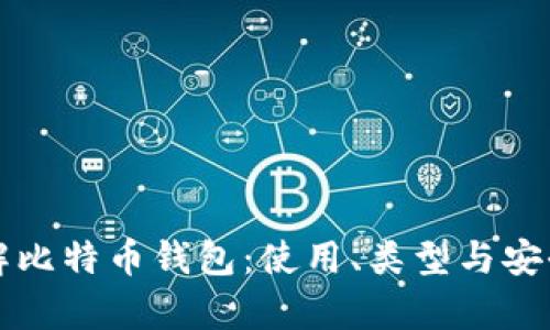 深入了解比特币钱包：使用、类型与安全性解析