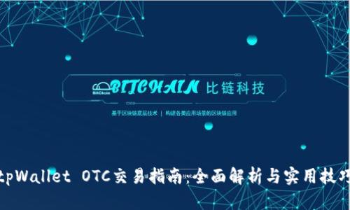 tpWallet OTC交易指南：全面解析与实用技巧