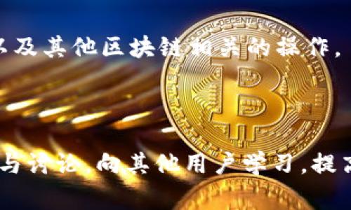   TPWallet群的使用指南与功能详解 / 

 guanjianci TPWallet, 数字货币, 钱包应用, 区块链 /guanjianci 

## 内容主体大纲

1. 引言
   - TPWallet的背景介绍
   - TPWallet的市场定位

2. TPWallet的基本功能
   - 钱包创建及安全性
   - 多种数字货币支持
   - 钱包备份与恢复

3. TPWallet的高级功能
   - 交易功能及手续费分析
   - DApp集成与使用
   - 多签名支持

4. 使用TPWallet的优势
   - 用户界面友好性
   - 跨平台功能
   - 社区与技术支持

5. TPWallet群的建立与管理
   - 群组的目的与作用
   - 如何创建TPWallet群
   - 群管理的一些最佳实践

6. TPWallet的未来发展
   - 发展趋势分析
   - 对用户的潜在影响

7. 常见问题解答
   - 常见问题汇总
   - 对于新手的建议

8. 总结
   - TPWallet的前景
   - 用户的长远利益

---

### 引言

TPWallet，作为一个新兴的数字货币钱包应用，迅速地获得了市场的关注。数字货币的快速发展，使得人们对数字资产的管理需求日益增加，TPWallet应运而生。它以用户友好的界面和强大的功能，使得这一工具非常适合各种背景的用户。

在数字货币市场的竞争中，TPWallet以其独特的市场定位，吸引了众多用户的青睐。在接下来的内容中，我们将详细探讨TPWallet的功能和使用方式，并解析TPWallet群的价值与管理。

### TPWallet的基本功能

#### 钱包创建及安全性

在使用TPWallet之前，用户需要首先创建自己的钱包。TPWallet提供了简便的创建流程，用户只需遵循简单的步骤即可完成。此外，TPWallet的安全性也十分值得关注。通过多种安全措施，包括密码保护、两步验证等，TPWallet确保用户的资产安全。

#### 多种数字货币支持

TPWallet支持多种数字货币，方便用户进行资产管理。用户可以轻松地在TPWallet中添加、删除或转移不同的数字资产，从而使得资产的管理更加灵活。

#### 钱包备份与恢复

TPWallet提供的备份与恢复功能确保用户在设备丢失或更换后，迅速找回自己的资产。用户可以通过助记词、私钥等方式进行备份，增强了资产的安全性。

### TPWallet的高级功能

#### 交易功能及手续费分析

TPWallet的交易功能是其重要的一环。用户可以在钱包内直接进行数字货币的买卖。对于手续费，TPWallet提供了透明的手续费结构，用户可以在交易前清楚地了解所需支付的费用。

#### DApp集成与使用

TPWallet不仅是一个简单的钱包，更是一个连接不同区块链应用的平台。用户可以在TPWallet中访问多种去中心化应用（DApp），无缝进行各种区块链操作。

#### 多签名支持

TPWallet还支持多签名功能，为用户提供额外的安全保障。特别是在企业或团队环境中，多签名功能可以有效避免单点故障，增强账户安全性。

### 使用TPWallet的优势

#### 用户界面友好性

TPWallet的界面设计，用户可以轻松上手，即使是对数字货币不甚了解的用户也能快速理解和使用。直观的设计理念减少了学习成本。

#### 跨平台功能

TPWallet的跨平台特性使得用户可以在不同操作系统设备上使用，极大地方便了用户随时随地管理自己的数字资产。

#### 社区与技术支持

TPWallet背后有着强大的开发团队和活跃的社区支持。用户在遇到问题时，可以及时得到帮助，增加了使用TPWallet的信心。

### TPWallet群的建立与管理

#### 群组的目的与作用

TPWallet群的建立，主要是为了用户之间的信息交流与共享。在群组中，用户可以互相分享经验、策略，讨论市场动态，提高自己的数字货币投资水平。

#### 如何创建TPWallet群

要创建TPWallet群，用户需要首先选择合适的社交平台，如QQ、微信群、Telegram等。引导新用户加入群组，并设定群规则，以确保良好的沟通氛围。

#### 群管理的一些最佳实践

管理TPWallet群时，确保信息的准确性与及时性是很关键的，管理员需要定期更新群信息。合理处理群内的讨论和争议，维护良好的社区氛围。

### TPWallet的未来发展

#### 发展趋势分析

随着区块链技术的不断发展，TPWallet也在积极扩展其功能。未来将支持更多的数字资产以及DApp，增强用户体验。在市场动态瞬息万变的情况下，TPWallet需要不断适应市场的变化。

#### 对用户的潜在影响

TPWallet的未来发展将直接影响到用户体验与费用结构。随着新功能的推出，用户对于数字资产的管理会更加高效与安全，提升整体满意度。

### 常见问题解答

#### 常见问题汇总

用户在使用TPWallet时，常会遇到各种问题。以下是一些常见问题及其解答：

### 对于新手的建议

对于刚接触数字货币钱包的新手，建议首先学习一些基本的区块链知识，了解数字资产的本质。同时熟悉TPWallet的功能，以充分利用这款工具。定期关注社区的动态，加入TPWallet群，与他人交流学习。

### 总结

TPWallet作为一款数字货币钱包，其功能多样性与用户友好性，使其在市场中占据了重要的地位。从基本的资产管理到群组交流，TPWallet为用户提供了全面的数字资产解决方案。未来，随着数字货币的进一步普及，TPWallet也将迎来更多的发展机会。

---

## 相关问题

### 1. TPWallet的安全性如何保障？

TPWallet的安全性措施包括多层加密、两步验证、以及私钥管理。用户在创建钱包时，需要设定强密码。TPWallet同时建议用户定期更改密码，并利用助记词备份钱包。

### 2. 如何在TPWallet中进行交易？

用户在TPWallet中进行交易时，首先需要确保钱包中有足够的余额。同时用户需要了解交易手续费，并选择合适的交易对，以最大程度地减少交易成本。

### 3. TPWallet支持哪些数字货币？

TPWallet支持多种主流数字货币，包括比特币、以太坊、以及部分山寨币。用户可以通过钱包界面的“添加币种”功能，选择添加相应的数字资产。

### 4. 如何恢复丢失的钱包？

如果用户丢失了与TPWallet关联的设备，首先可以通过助记词或私钥恢复钱包。TPWallet确保用户在创建钱包后，能保存这些信息，以防资产丢失。

### 5. TPWallet的DApp功能是什么？

TPWallet的DApp功能允许用户直接在钱包中使用去中心化应用，用户可以通过钱包进行游戏、参与DeFi项目、以及其他区块链相关的操作。

### 6. 如何参与TPWallet的社区？

TPWallet的社区活动非常丰富，用户可以加入不同的社交媒体群组，如 Telegram、微信群等，关注官方动态，参与讨论，向其他用户学习，提高自己的投资技巧。
