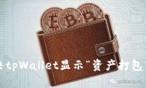 如何解决tpWallet显示“资产打包中”问题？