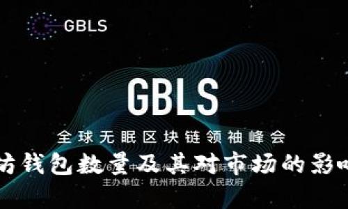 以太坊钱包数量及其对市场的影响分析