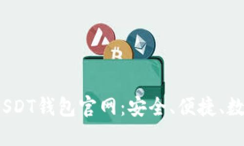 2023年迪拜USDT钱包官网：安全、便捷、数字货币的钥匙