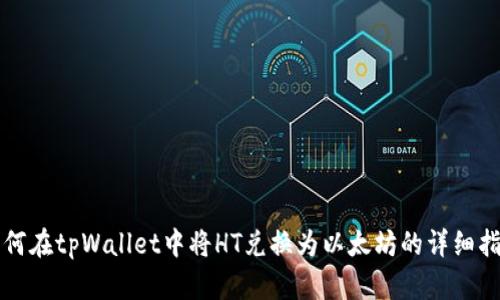 如何在tpWallet中将HT兑换为以太坊的详细指南