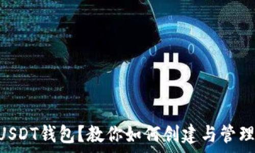   
货币没有USDT钱包？教你如何创建与管理USDT钱包