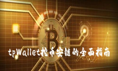 tpWallet挖币安链的全面指南