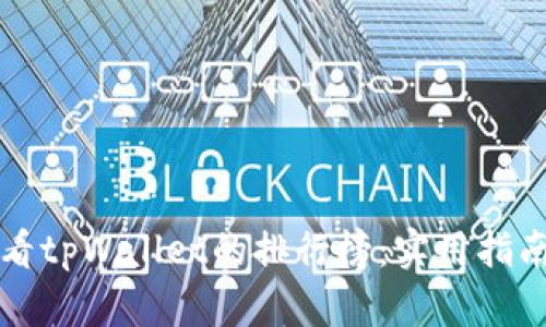 如何查看tpWallet的排行榜：实用指南与分析