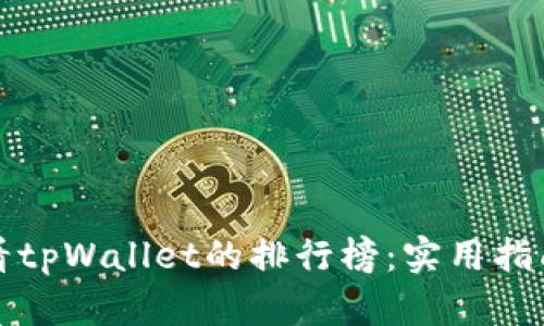 如何查看tpWallet的排行榜：实用指南与分析