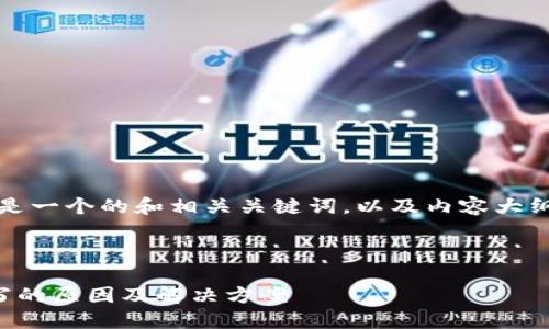 为了满足您的需求，下面是一个的和相关关键词，以及内容大纲和问题解答的详细安排。



比特币钱包地址无法填写的原因及解决方案