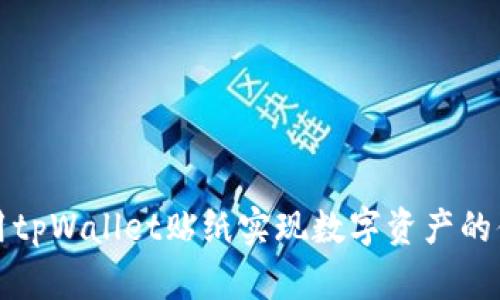如何使用tpWallet贴纸实现数字资产的便捷管理