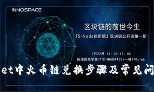 tpWallet中火币链兑换步骤及常见问题解析