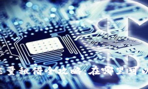 tpWallet能量租借全攻略：在哪里可以租借能量？