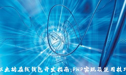   
以太坊在线钱包开发指南：PHP实现及使用技巧
