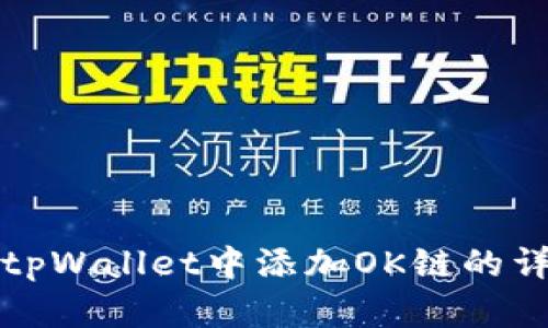 如何在tpWallet中添加OK链的详细指南