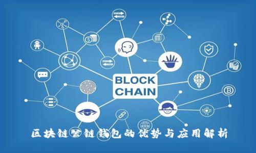 区块链公链钱包的优势与应用解析