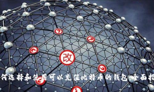 如何选择和使用可以充值比特币的钱包：全面指南