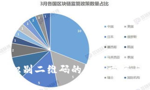 tpWallet无法识别二维码的解决方案与常见问题解析