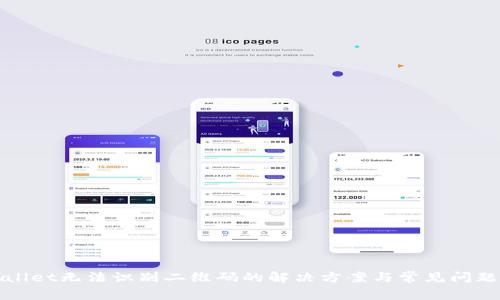 tpWallet无法识别二维码的解决方案与常见问题解析