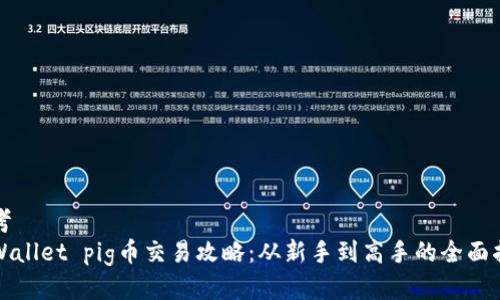 思考  
tpWallet pig币交易攻略：从新手到高手的全面指南