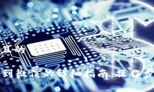 思考一个接近且的

tpWallet提现到微信的详细指南：操作步骤与注意事项