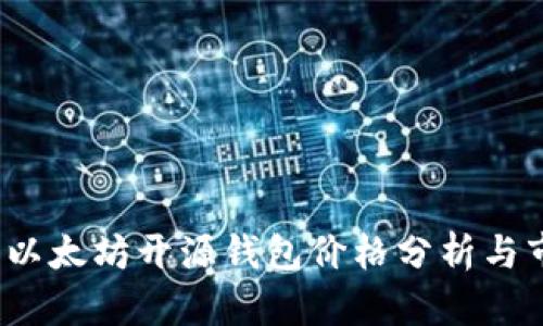 2023年以太坊开源钱包价格分析与市场动态