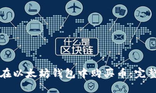 如何在以太坊钱包中购买币：完整指南