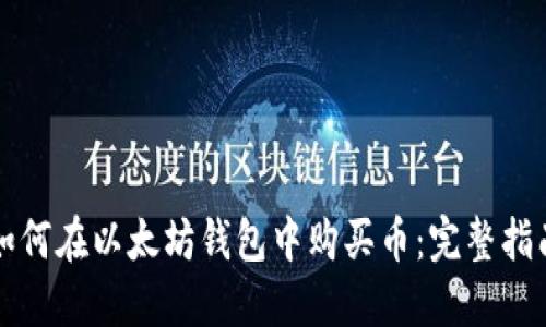 如何在以太坊钱包中购买币：完整指南