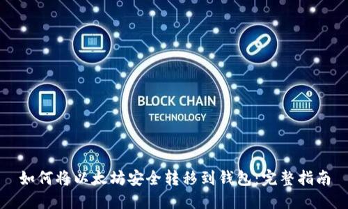 如何将以太坊安全转移到钱包：完整指南