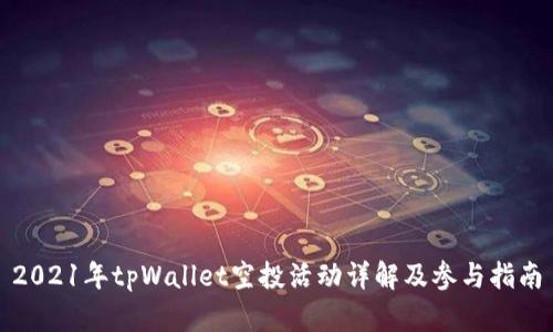 2021年tpWallet空投活动详解及参与指南