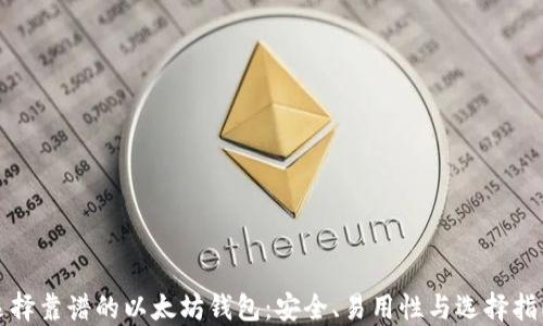 
选择靠谱的以太坊钱包：安全、易用性与选择指南