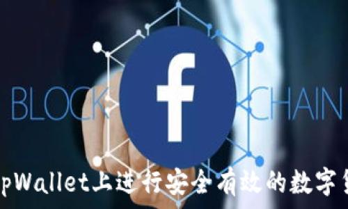   
如何在tpWallet上进行安全有效的数字货币买卖