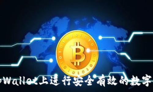   
如何在tpWallet上进行安全有效的数字货币买卖