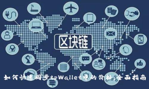 如何快速同步tpWallet中的价格：全面指南