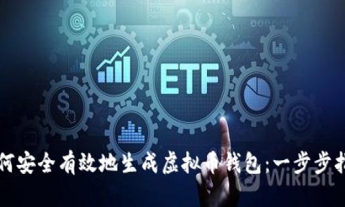 如何安全有效地生成虚拟币钱包：一步步指南