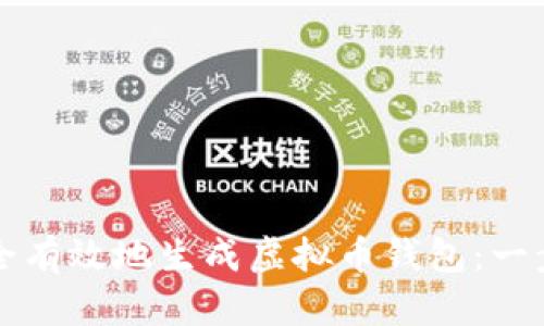 如何安全有效地生成虚拟币钱包：一步步指南