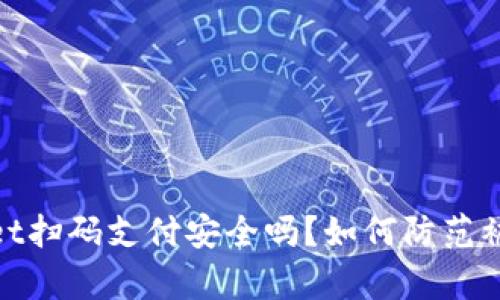 tpWallet扫码支付安全吗？如何防范被盗风险