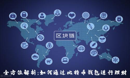   
全方位解析：如何通过比特币钱包进行理财