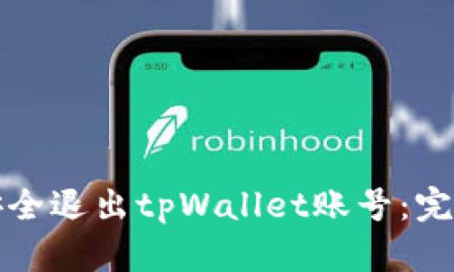 如何安全退出tpWallet账号：完整指南