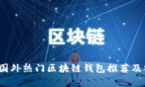2023年国外热门区块链钱包推荐及特点分析
