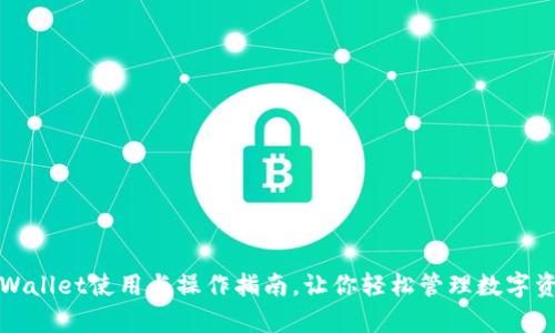 tpWallet使用与操作指南，让你轻松管理数字资产