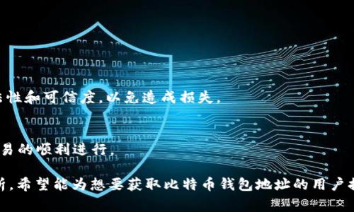 baioti如何获得比特币钱包地址：简单步骤与注意事项/baioti  
比特币钱包地址, 如何创建比特币钱包, 比特币安全, 加密货币管理/guanjianci

### 内容主体大纲

1. 什么是比特币钱包地址
   - 比特币的基本概念
   - 钱包地址的作用
  
2. 如何创建比特币钱包
   - 选择合适的钱包类型
   - 下载和安装钱包软件
   - 创建新钱包并获取地址

3. 常见比特币钱包类型
   - 热钱包与冷钱包
   - 硬件钱包与软件钱包
   - 在线钱包与本地钱包

4. 比特币钱包地址的安全性
   - 如何安全保存钱包地址
   - 避免常见的安全陷阱

5. 如何查询和管理钱包地址
   - 使用区块链浏览器
   - 钱包管理工具的使用

6. 比特币钱包地址的常见问题
   - 钱包地址丢失怎么办？
   - 如何恢复丢失的钱包地址？
   - 钱包地址可以重复使用吗？
   - 发送比特币需要注意什么？
   - 如何确保交易的匿名性？
   - 与法币兑换的注意事项

### 内容详细介绍

#### 什么是比特币钱包地址
比特币钱包地址是一串独特的字母和数字组合，类似于银行账户的号码，供用户接收比特币。它不仅是比特币交易的关键组成部分，也是用户管理自己的加密货币的重要工具。比特币的基本概念是，它通过区块链技术来实现去中心化的货币交易，而每个用户都需要一个钱包地址来参与这项技术。

#### 如何创建比特币钱包
创建比特币钱包相对简单。首先，你需选择合适的钱包类型，包括热钱包、冷钱包等。热钱包一般适合频繁交易的用户，而冷钱包则更适合长期储存大量比特币。下载并安装好钱包后，按照提示进行新钱包的创建，系统会给出一个比特币钱包地址，这便是你进行交易时的接收地址。

#### 常见比特币钱包类型
在选择比特币钱包时，你需要了解不同钱包的特点。热钱包和冷钱包的主要区别在于安全性和使用便捷性。热钱包更易于访问，但面临较高的网络攻击风险。冷钱包虽然不连接网络，安全性更高，但却不够方便。

#### 比特币钱包地址的安全性
安全性是创建并使用比特币钱包地址时必须考虑的重要因素。许多用户因为不慎泄露钱包信息而导致资产损失。因此，选择一个强密码，并且定期更换密码是保护比特币钱包地址的基本措施。

#### 如何查询和管理钱包地址
查询钱包地址的方法有很多，其中使用区块链浏览器是最常用的手段。通过输入你的钱包地址，可以轻松查看到账信息和交易历史。此外，借助一些钱包管理工具，用户可以更有效地管理和监控他们的比特币资产。

#### 比特币钱包地址的常见问题
1. **钱包地址丢失怎么办？**
   首先，确认是否有备份。如果有备份文件或助记词，可以通过恢复功能找回地址。此外，许多钱包软件会提供客户支持，尽量联系他们获得专业帮助。
   
2. **如何恢复丢失的钱包地址？**
   恢复过程通常取决于你所使用的钱包类型。大多数软件钱包会提供恢复选项，输入助记词或密钥就能恢复。如果是硬件钱包，检查设备是否能正常工作，并遵循制造商的恢复指导。

3. **钱包地址可以重复使用吗？**
   技术上讲，可以重复使用同一地址，但出于隐私和安全的考虑，建议用户每次交易时使用新的钱包地址。这有助于保护用户的资金信息，降低被追踪的风险。

4. **发送比特币需要注意什么？**
   发送比特币前，请确保对方的钱包地址是正确的，务必再三确认。此外，了解当前的网络费用，以确保及时完成交易。

5. **如何确保交易的匿名性？**
   为了保持交易的匿名性，尽量使用新的钱包地址，并考虑利用混币服务等方法进一步保护隐私。然而，注意这些服务的合法性和可信度，以免造成损失。

6. **与法币兑换的注意事项**
   进行法币和比特币之间的兑换时，选择信誉良好的交易平台至关重要。务必了解平台的手续费结构和安全措施，以保障交易的顺利进行。

以上内容围绕“如何获得比特币钱包地址”这一主题进行了详细的阐述，涵盖了从基本概念到实际操作及常见问题的深度解析。希望能为想要获取比特币钱包地址的用户提供全方位的帮助。