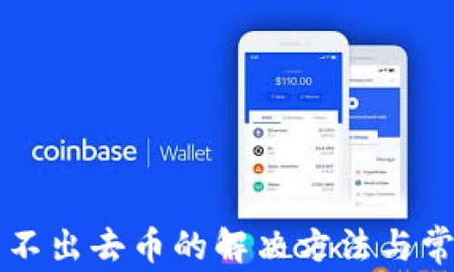 
tpWallet转不出去币的解决方法与常见问题解析