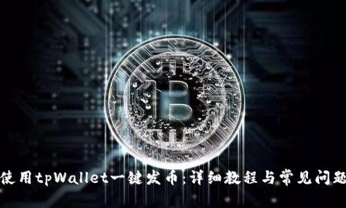如何使用tpWallet一键发币：详细教程与常见问题解答