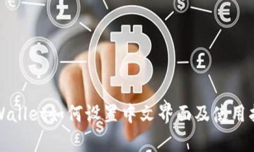 tpWallet如何设置中文界面及使用指南