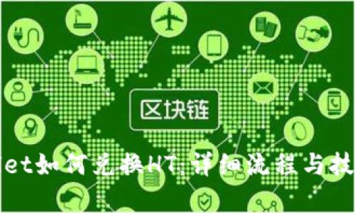 tpWallet如何兑换HT：详细流程与技巧解析