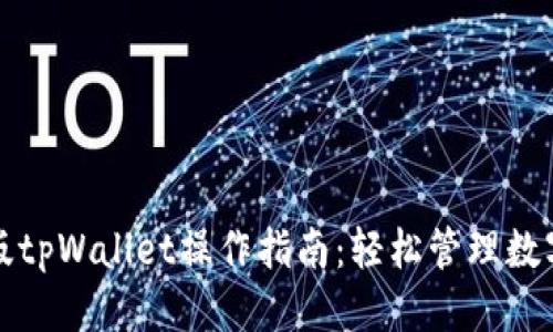 思考  
最新版tpWallet操作指南：轻松管理数字资产