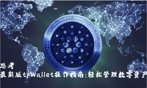 思考  
最新版tpWallet操作指南：轻松管理数字资产