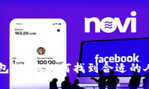 区块链钱包招聘:如何找到合适的人才与技能