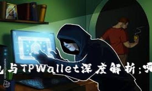 TronLink钱包与TPWallet深度解析：哪款更适合你？